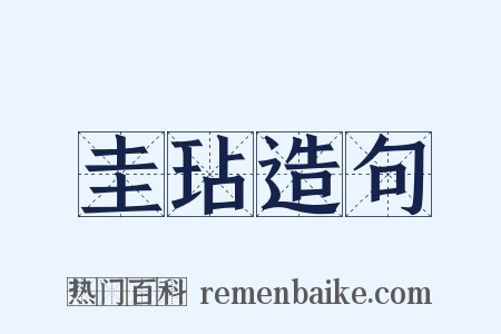 圭玷造句是什么意思的图片